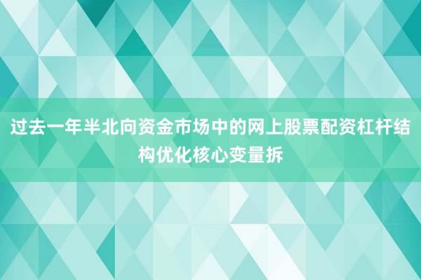 过去一年半北向资金市场中的网上股票配资杠杆结构优化核心变量拆