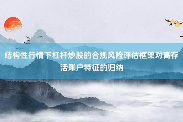 结构性行情下杠杆炒股的合规风险评估框架对高存活账户特征的归纳